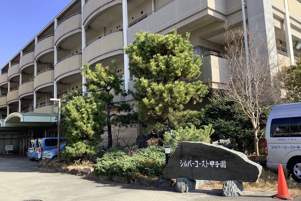 社会福祉法人 円勝会 特別養護老人ホーム シルバーコースト甲子園